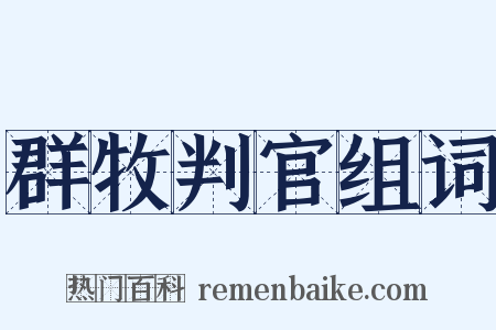 群牧判官组词是什么意思的图片